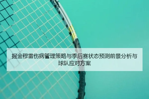掘金穆雷伤病管理策略与季后赛状态预测前景分析与球队应对方案